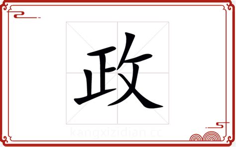 政字五行|政字的五行属什么